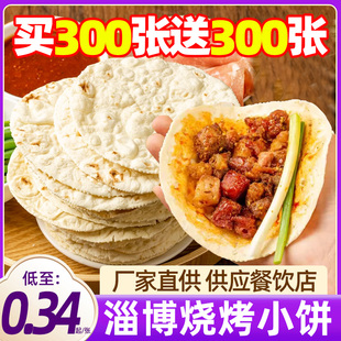 淄博烧烤小饼专用食材烤肉蘸料山东手工白皮饼商用特产卷饼商用