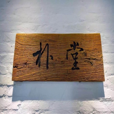 复古门头木板招牌仿古图片