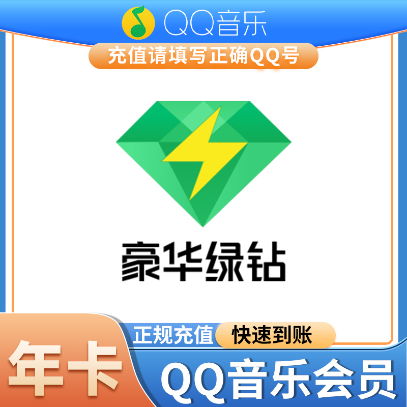 QQ音乐豪华版绿钻1个月卡一个月年卡QQ音乐会员12个月充值1个月季