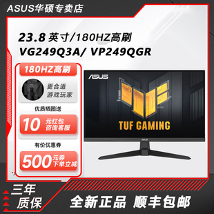 ASUS华硕显示器24英寸液晶VG249Q3A电竞180Hz刷新VP249QGR屏幕