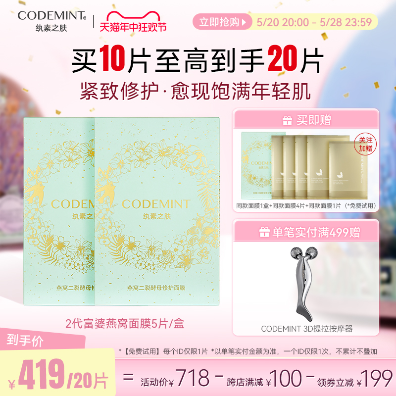 【618囤货装】codemint纨素之肤2代燕窝面膜二裂酵母滋润紧致