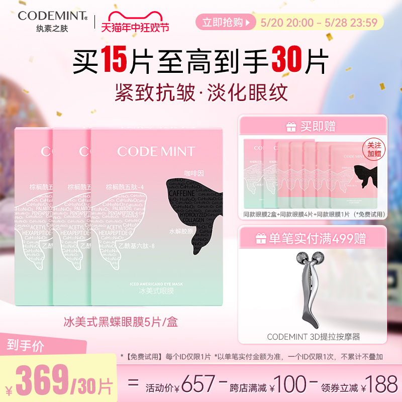 【618囤货装】codemint纨素之肤周扬青冰美式黑蝶眼膜紧致淡纹