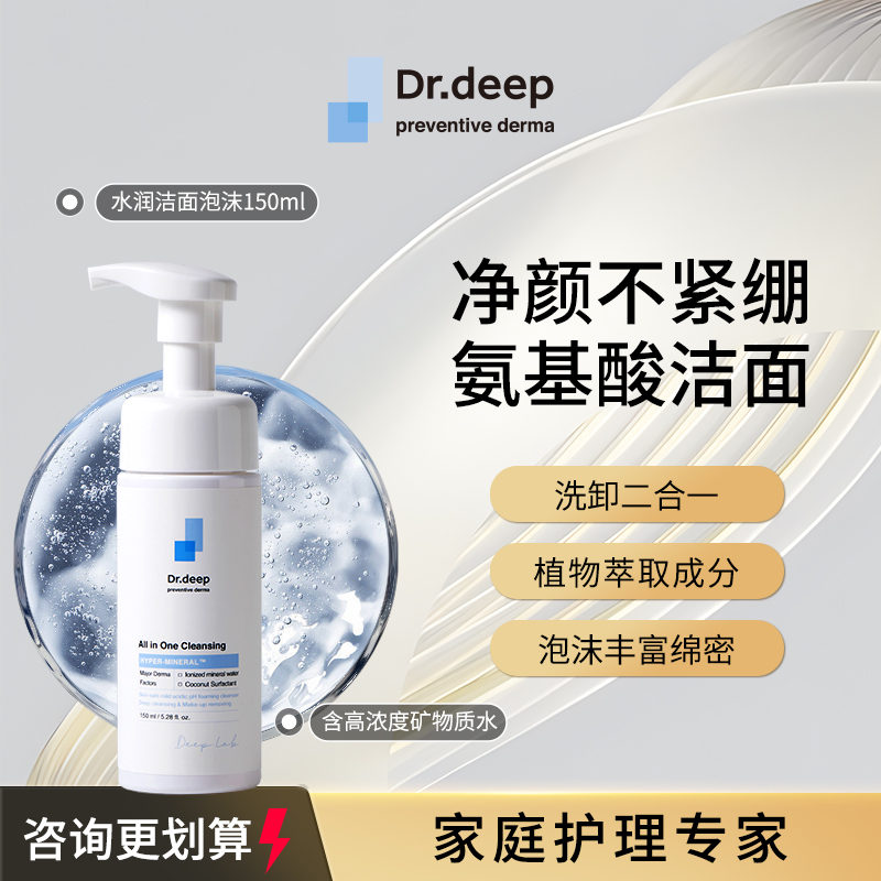 Dr.Deep缔怡肤氨基酸水润洁面泡沫150ml清洁毛孔二合一卸妆洗面奶