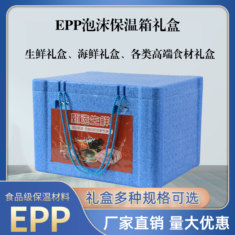 牛羊肉礼盒空盒包装生鲜海鲜礼品盒保鲜保温预制菜包装EPP泡沫箱