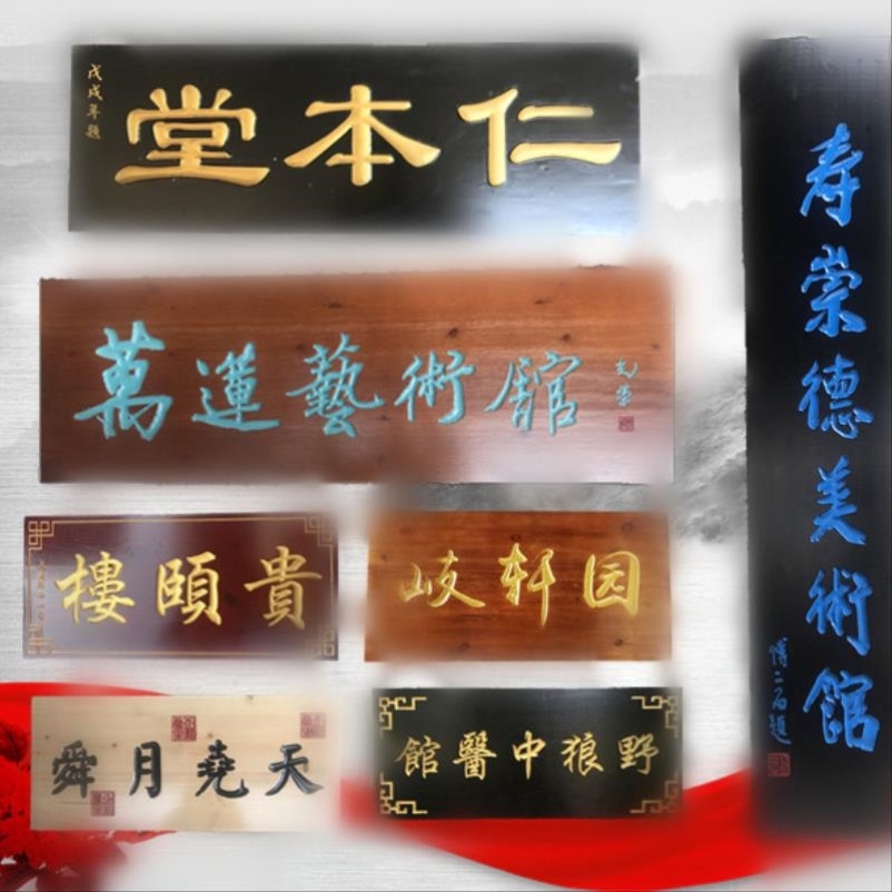 定制门匾木制木雕酒坊招牌对联饭庄木牌门牌木雕
