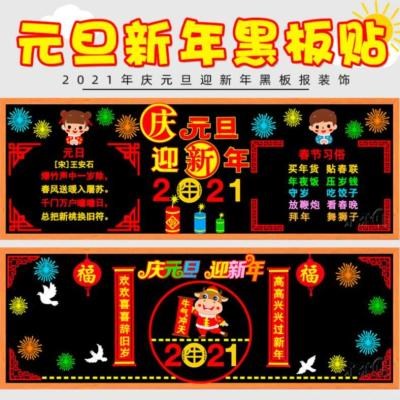 墙布置辞岁年2021元旦班级文化迎新贴画牛年教室新年黑板报贴装饰
