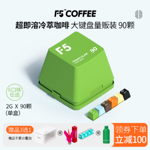 F5冷萃咖啡即溶精品黑咖啡冻干美式意式大键盘量贩装礼盒2g*90颗