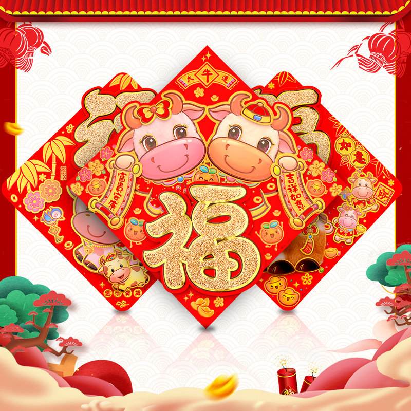 2021牛年春节福字门贴卡通立体创意生肖墙贴新年装饰剪纸窗花贴