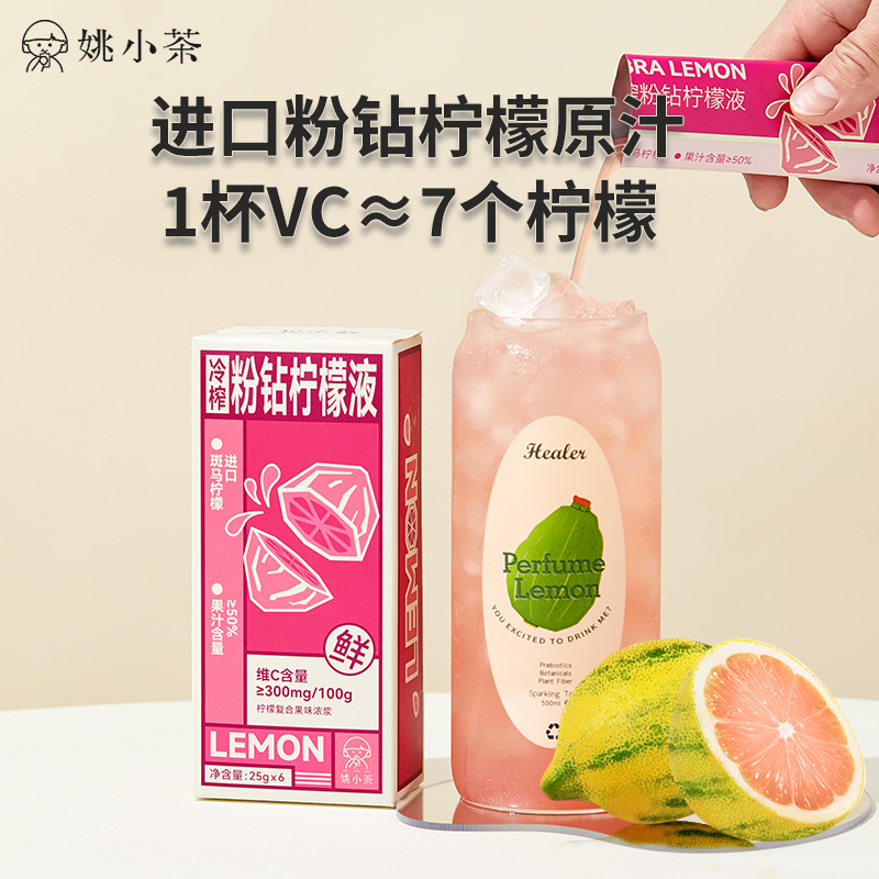 姚小茶 【直播专享】冷榨粉钻柠檬液