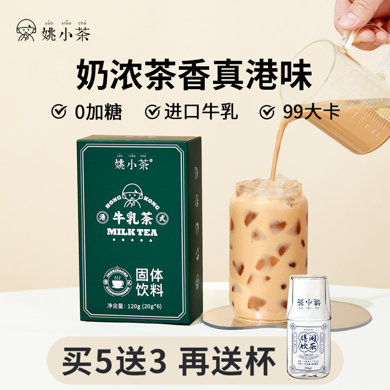 【0加糖】姚小茶港式牛乳茶6杯港式