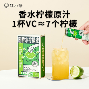 姚小茶【直播专享】冷榨香水柠檬液6杯柠檬浓缩原汁原液冲饮果汁