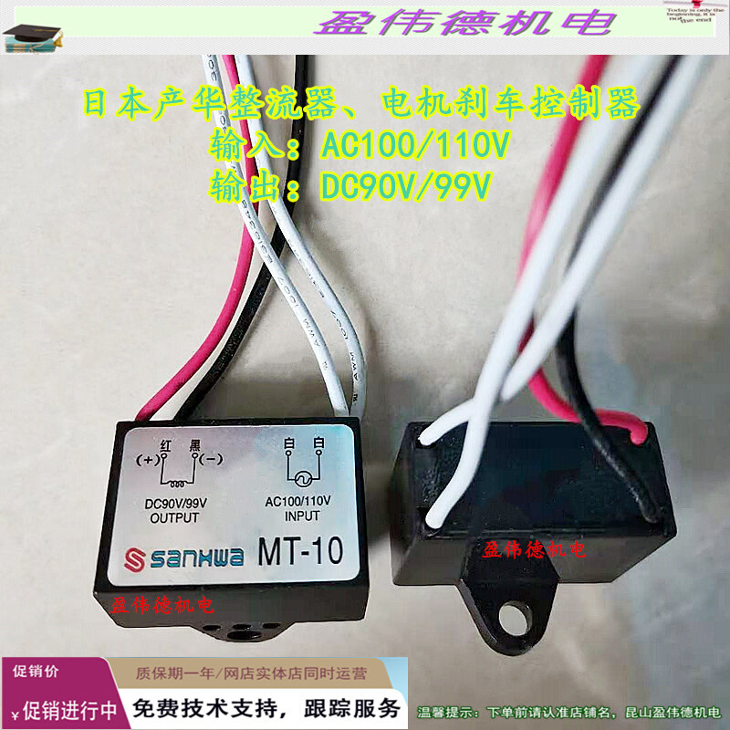 日本产华刹车制动整流器MT-10输入AC100/110V 输出DC90/99V镇流器