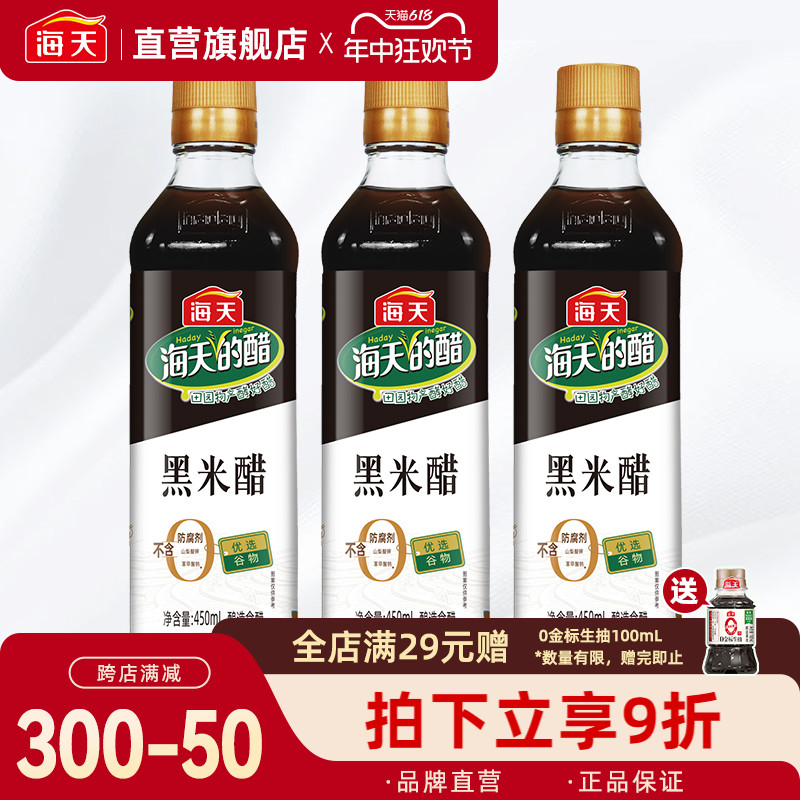 海天黑米醋450ml/瓶家用泡菜蘸饺子腌萝卜芥菜凉拌酿造食醋猪脚