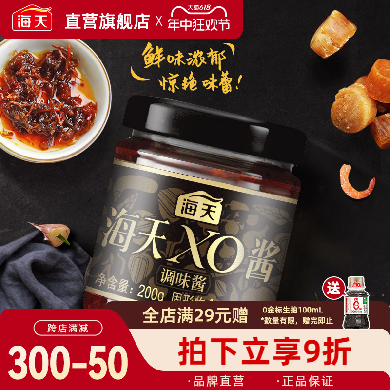 海天XO酱200g拌面下饭菜调料瓶装调味品海鲜干贝炒饭火锅点蘸酱