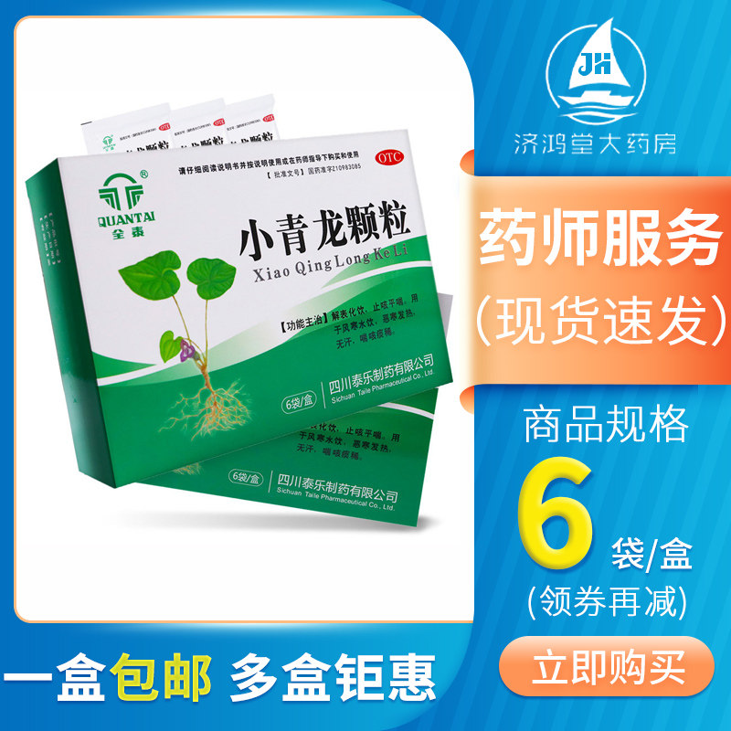 全泰小青龙颗粒6袋儿童成人止咳平喘风寒药感冒粿粒喘咳痰稀冲剂
