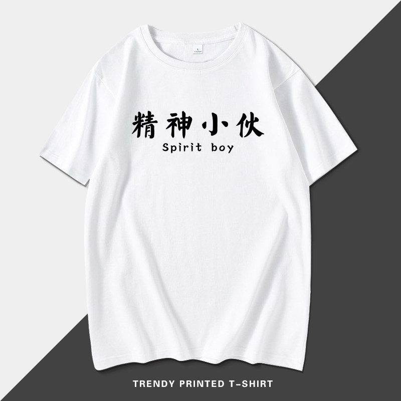 精神小伙短袖t恤男宽松纯棉衣服夏季圆领潮胖社会大码趣味文字衫