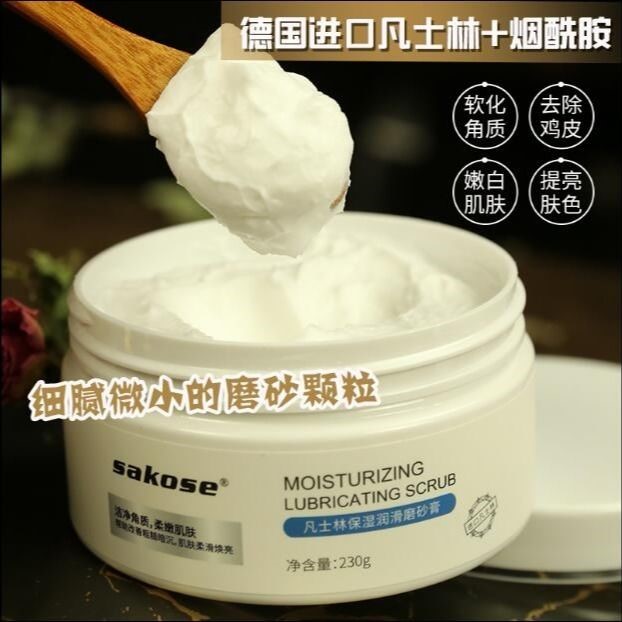 sakose凡士林磨砂膏去鸡皮面部去死皮去角质全身去鸡皮疙瘩