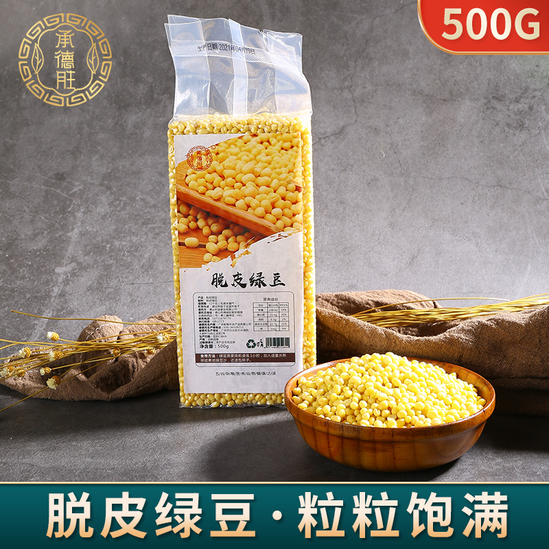 脱皮绿豆粽子原材料500g承德胜去皮绿豆粒脱壳汤水烘焙馅料糕点做