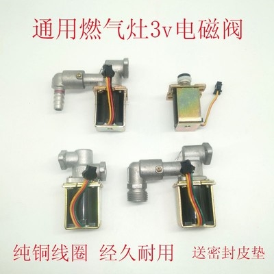 燃气灶电磁控制阀液化煤气灶具3v电磁阀安全阀熄火保护配件通用