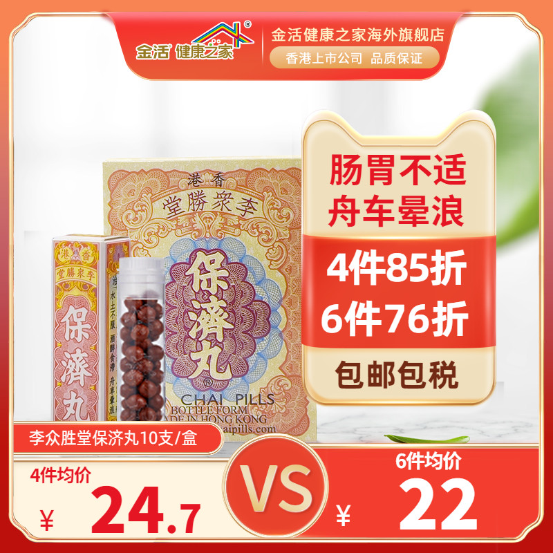金活香港李众胜堂保济丸10支 感冒腹泻肠胃不适 舟车晕浪醒脾健胃
