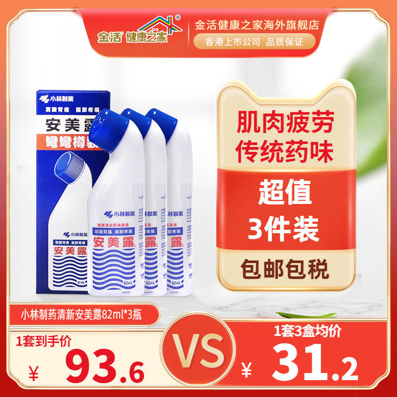 【3倍购】金活小林制药清新安美露82ml蓝色肩颈肌肉酸痛镇消炎液