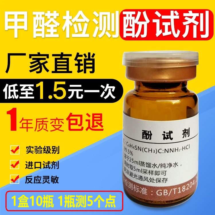 试剂通用甲醛检测室内空气质量检测仪器测试吸收剂显色甲醛检测剂