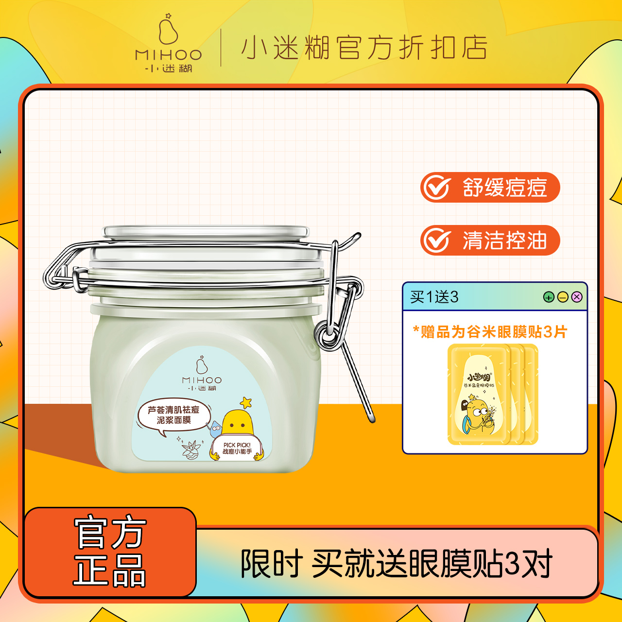 小迷糊芦荟泥浆舒缓清洁祛痘泥膜