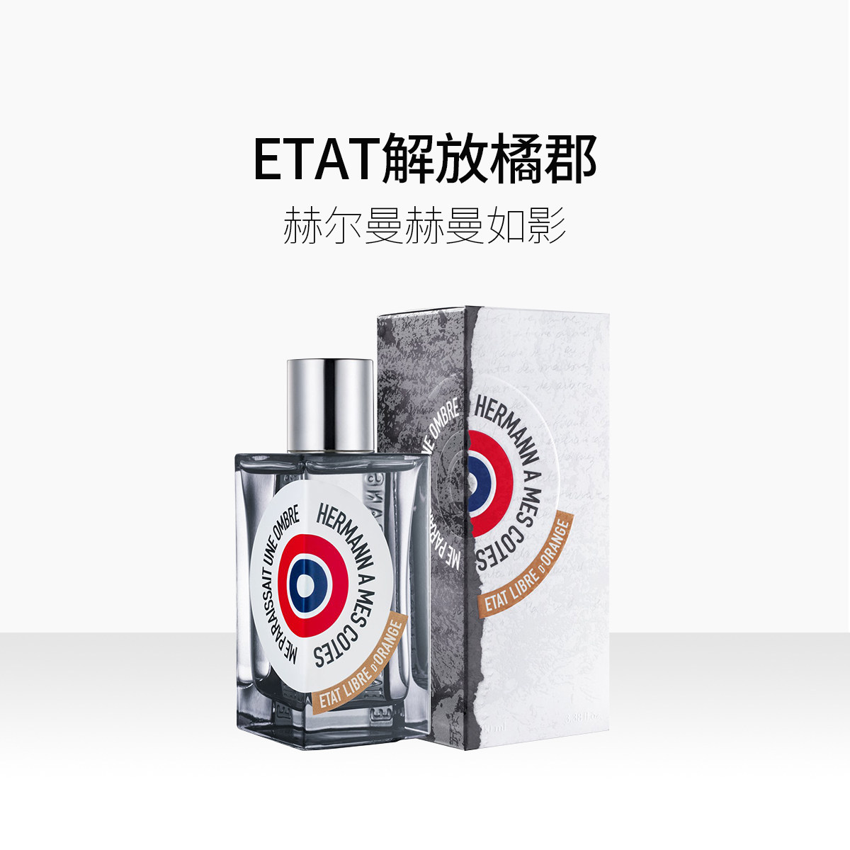 etat libre dorange/解放橘郡赫曼如影浓香水edp中性木质馥奇调