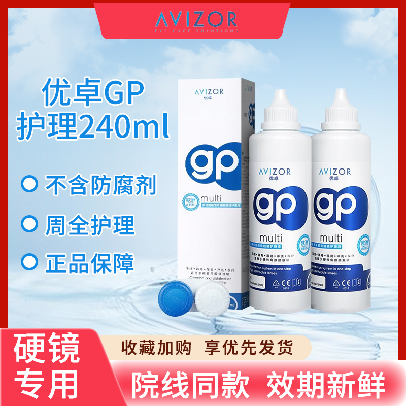 avizor优卓gp护理液RGP角膜塑形镜ok镜片免洗硬性隐形眼镜护理DK