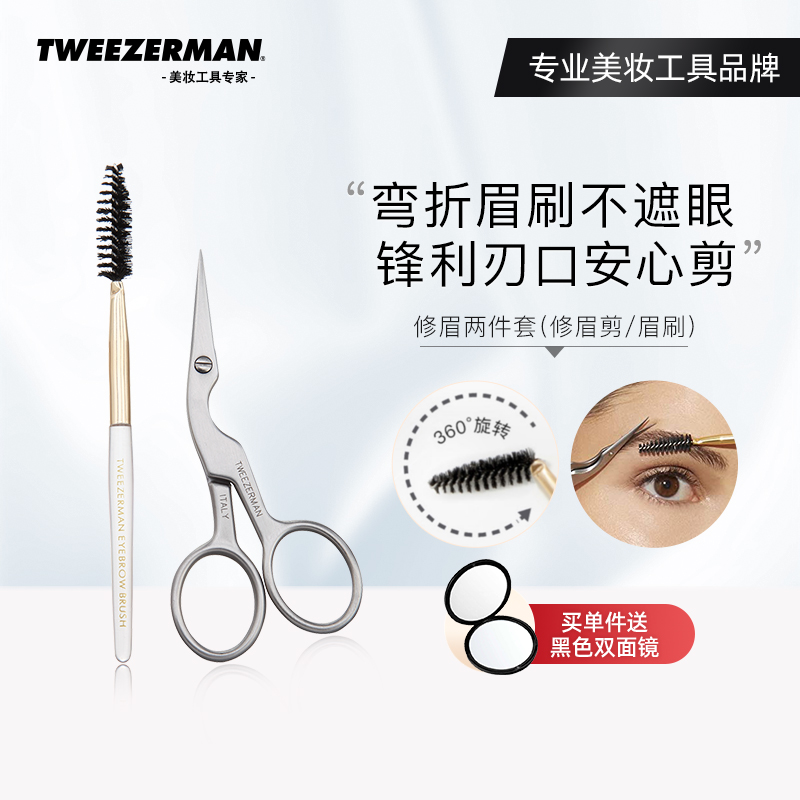 TWEEZERMAN微之魅修眉剪眉