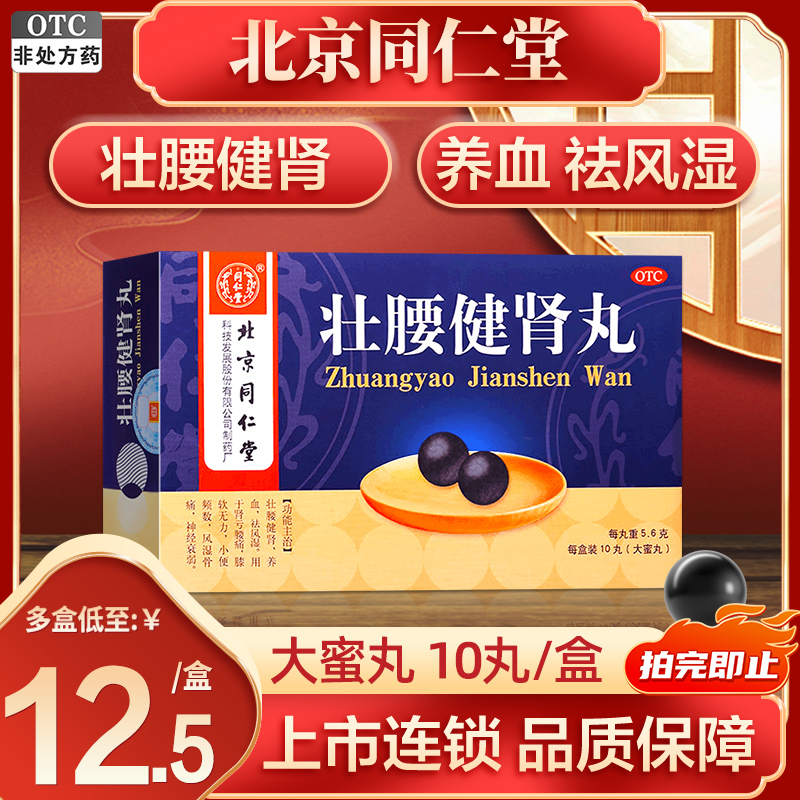 壮腰健肾丸正品北京同仁堂大蜜丸10丸肾亏腰痛神经衰弱风湿旗舰店