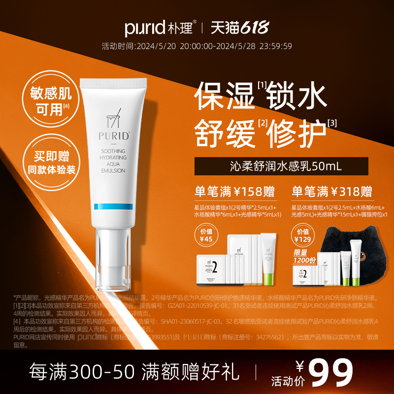 PURID沁柔舒润水感乳50ml 乳液 保湿锁水 舒缓修护