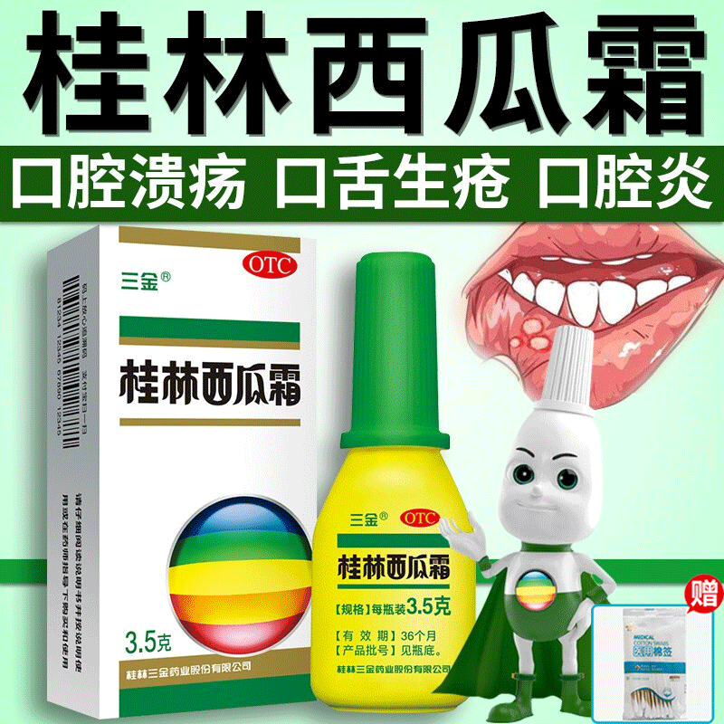赠棉签】三金桂林西瓜霜3.5g 咽喉肿痛口腔溃疡牙龈肿痛 粉末喷剂