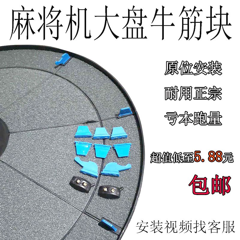 麻将机配件大盘牛筋块图片