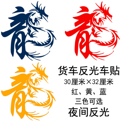 汽车大货车车贴贴画装饰车身拉花个性反光贴纸龙图腾龙j字车门窗