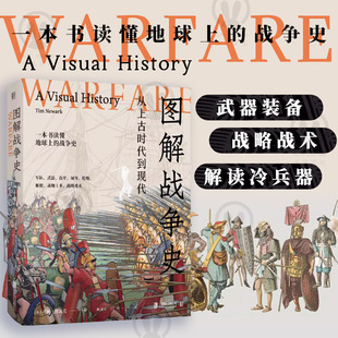 包邮 图解战争史:从上古时代到现代 世界兵 器 大百科 武器战略 兵法 军迷世界 特种军兵种  第一二战历史军事大众百科全书籍