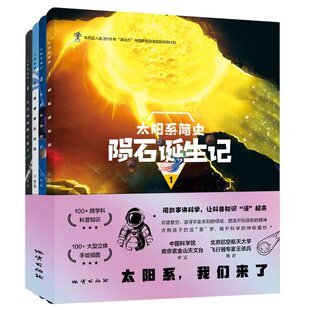 官方店包邮 太阳系简史4册 陨石诞生记 太阳系流浪记 破解陨石密码 太空城的陨石猎手 宇宙大爆炸行星木星彗星少儿科普读物