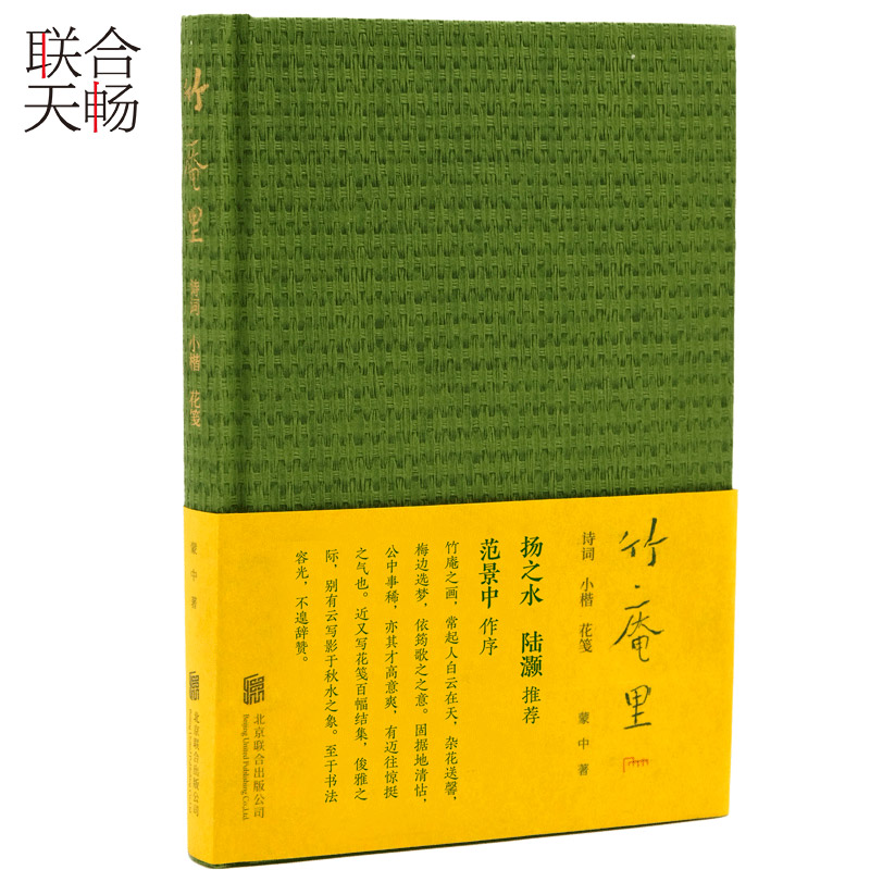 正版现货 竹庵里诗词小楷花笺 浮生六记生活中国古典诗词大会书法艺术赏析绘画山水园林畅销书籍