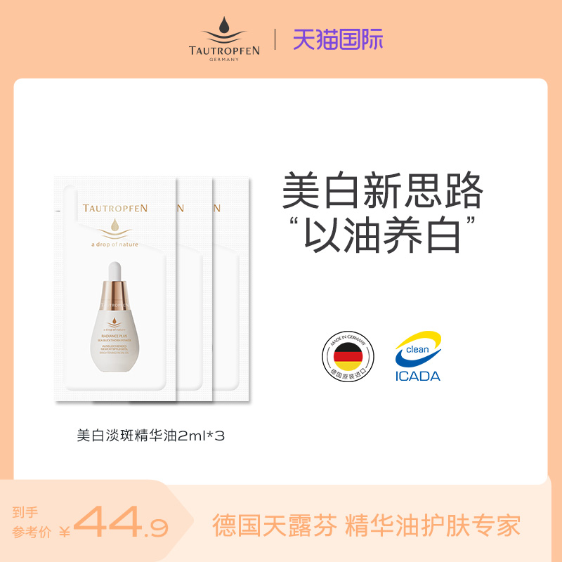 U先试用德国白灯泡天露芬美白油沙棘焕亮精华油淡斑试用装2ml*3