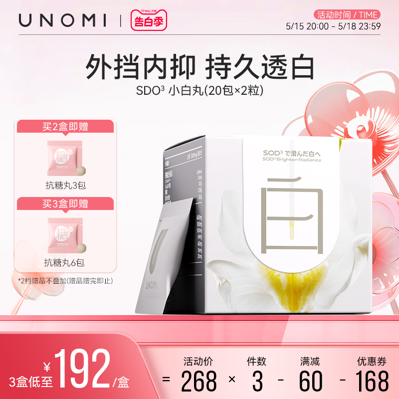 UNOMI小白丸SOD内服全身提亮