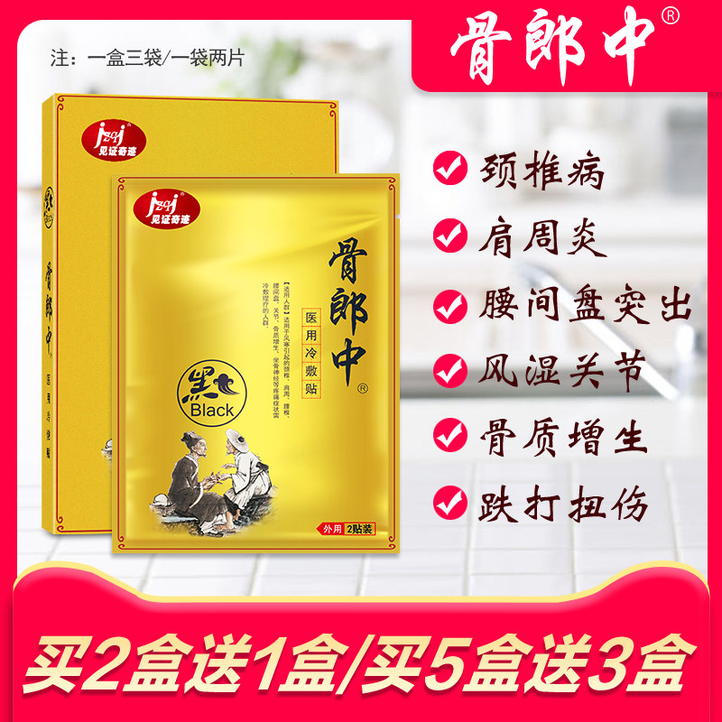 腰间盘突出专用贴膏骨郎中颈椎病肩周炎骨质增生腰疼腰肌劳损膏药