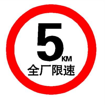 标志牌全厂限速5公里小区限速厂区限速标识牌指示牌铝牌道路限速