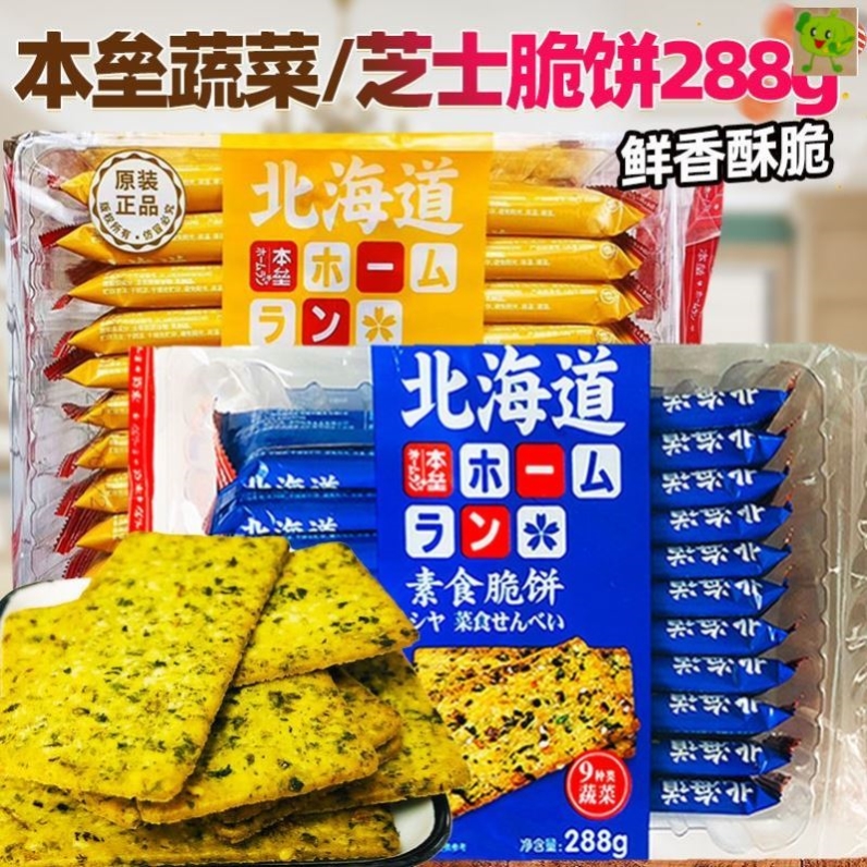 本垒北海道素食脆饼9种类蔬菜薄脆饼干脆片网红零食芝士小吃288g