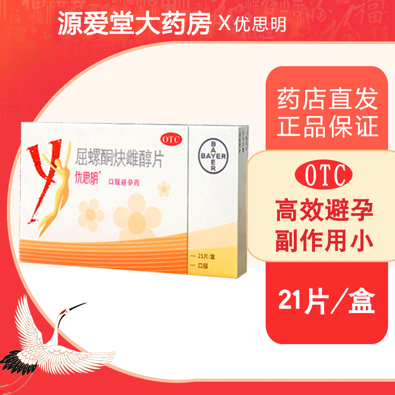 拜耳优思明屈螺酮炔雌醇21片正品调经长期口服短效紧急避孕药