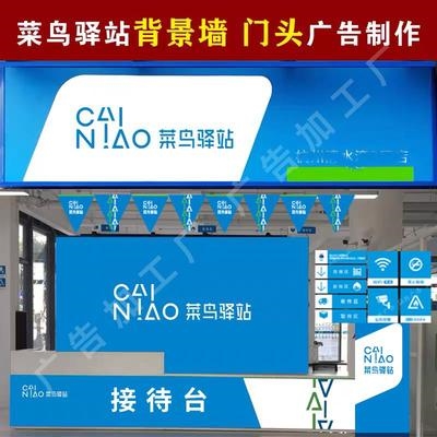 菜鸟驿站装修吧台接待台门头广告牌背景墙海报贴纸货架端牌指示.