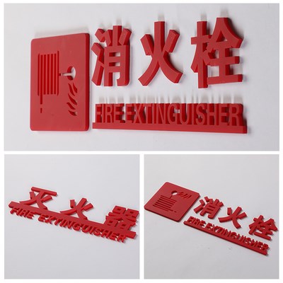 消防栓标识牌黏贴型灭火器标志提示牌3d亚克力立体字创意墙贴定