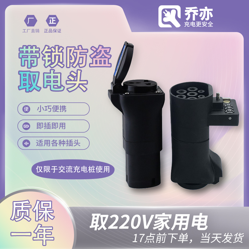 乔亦充电桩转换头取电转交流器房车新能源电动汽车插头插座220V车