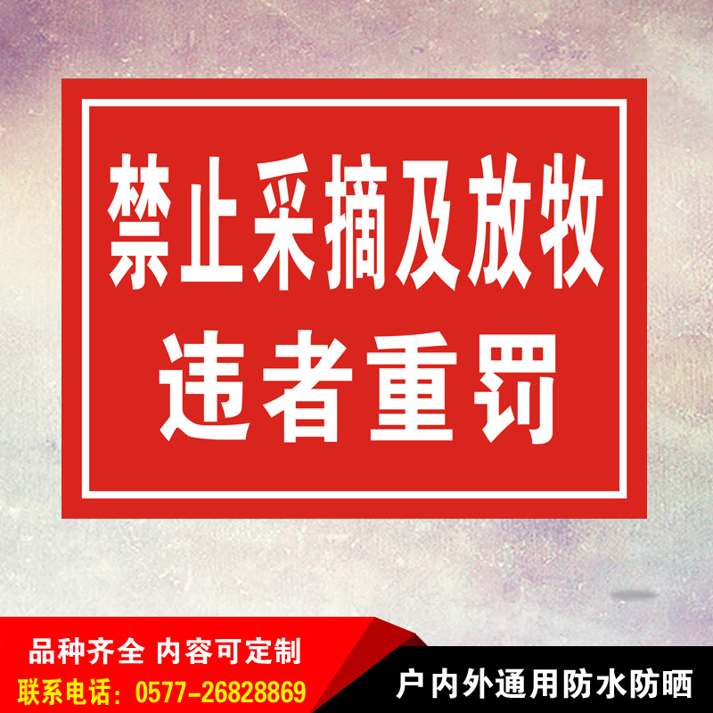 禁止采摘放牧提示标识铝板反光警示标志牌