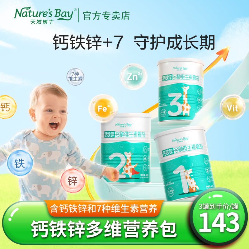天然博士钙铁锌复合维生素撒剂多种维生素婴辅国标营养包123段