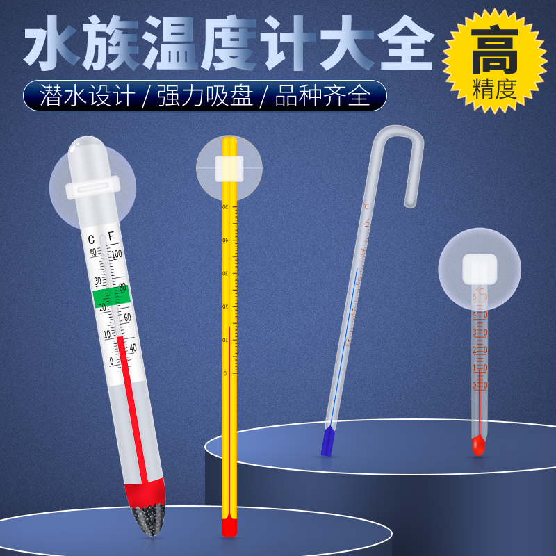 鱼缸温度计高精度水族专用缸内外电子潜水迷你水温计贴片式测水温